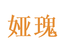 娅瑰 第03类化妆品商标转让 注册号49166526