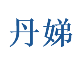 丹娣 第03类化妆品商标转让 注册号49166647