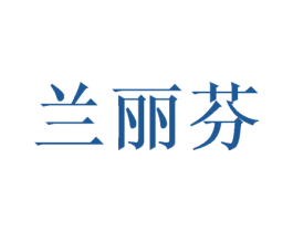 兰丽芬 第03类化妆品商标转让 注册号49002886