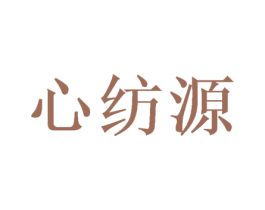 心纺源
