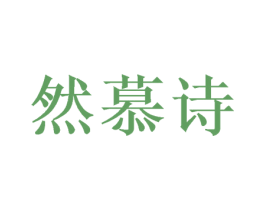 然慕诗 第03类化妆品商标转让 注册号48369164