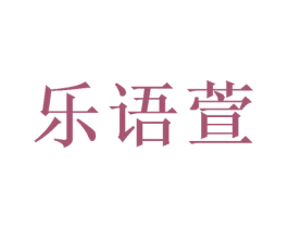 乐语萱 第03类化妆品商标转让 注册号48371105