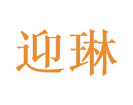 迎琳 第03类化妆品商标转让 注册号47343035