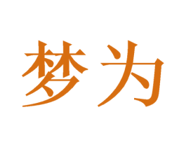 梦为