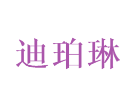 迪珀琳 第03类化妆品商标转让 注册号46178826
