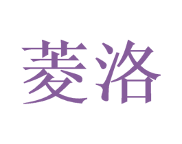 菱洛