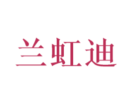 兰虹迪 第03类化妆品商标转让 注册号46848754