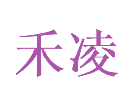 禾凌 第03类化妆品商标转让 注册号45209896