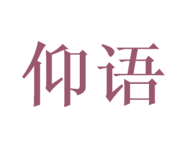 仰语 第03类化妆品商标转让 注册号46629911