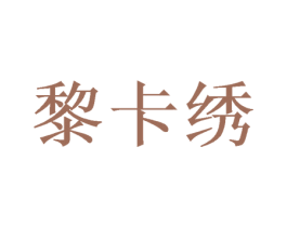 黎卡绣