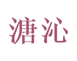 溏沁