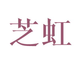 芝虹 第03类化妆品商标转让 注册号45585389