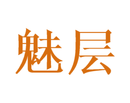 魅层