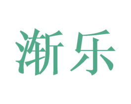 渐乐 第03类化妆品商标转让 注册号44910367