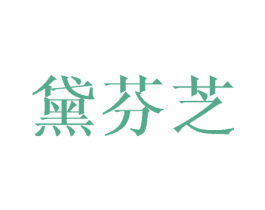 黛芬芝 第03类化妆品商标转让 注册号45606507