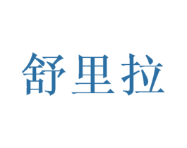 舒里拉 第03类化妆品商标转让 注册号44644987