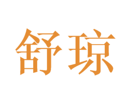 舒琼 第03类化妆品商标转让 注册号44867926