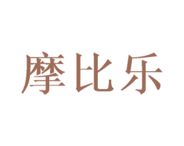 摩比乐