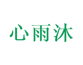 心雨沐 第03类化妆品商标转让 注册号44777533