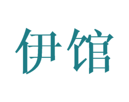 伊馆