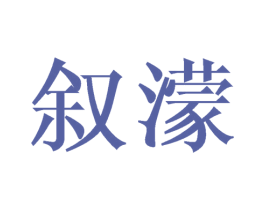 叙濛 第03类化妆品商标转让 注册号45402124