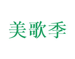 美歌季 第03类化妆品商标转让 注册号44710420