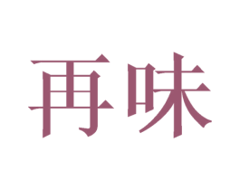 再味 第03类化妆品商标转让 注册号44783544