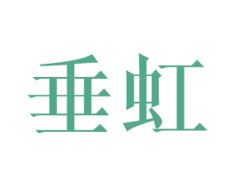 垂虹 第03类化妆品商标转让 注册号44779753