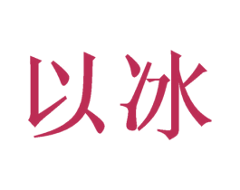 以冰