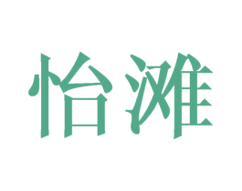 怡滩