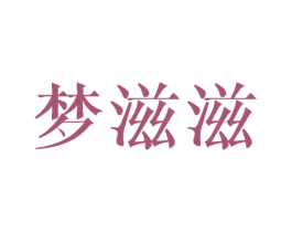 梦滋滋 第03类化妆品商标转让 注册号44815075