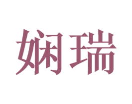 娴瑞