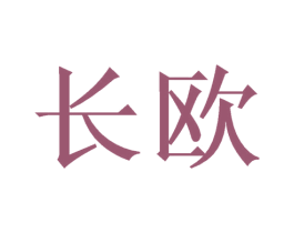 长欧 第03类化妆品商标转让 注册号50096159