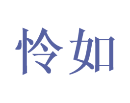 怜如