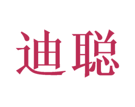 迪聪 第03类化妆品商标转让 注册号50924864