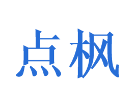 点枫 第03类化妆品商标转让 注册号52333832