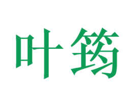 叶筠 第03类化妆品商标转让 注册号51333507