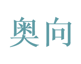 奥向 第03类化妆品商标转让 注册号52009364