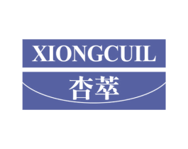 杏萃 XIONGCUIL 第03类化妆品商标转让 注册号55320720