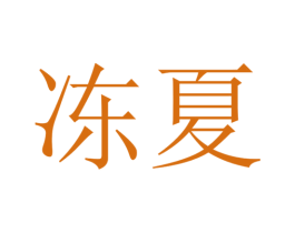 冻夏