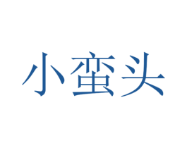 小蛮头 第03类化妆品商标转让 注册号46466083