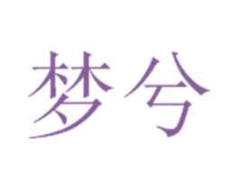 梦兮 第03类化妆品商标转让 注册号18302470