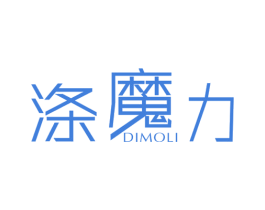 涤魔力