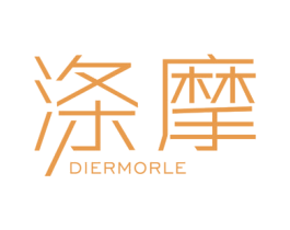 涤摩 DIERMORLE 第03类化妆品商标转让 注册号56940648