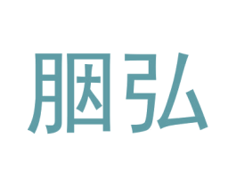 胭弘