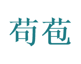 苟苞 第03类化妆品商标转让 注册号64507563