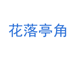 花落亭角 第03类化妆品商标转让 注册号55980544