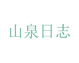 山泉日志 第03类化妆品商标转让 注册号51392647