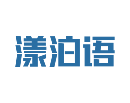 漾泊语