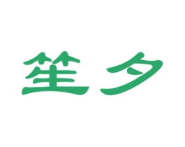 笙夕